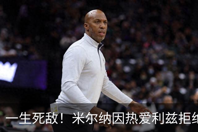 一生死敌！米尔纳因热爱利兹拒绝曼联邀请，选择加盟红军