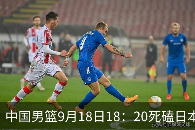 中国男篮9月18日18：20死磕日本！3锋线倒下外线必须掐死，朱俊龙、赵嘉义、李弘权全不打，黑川虎彻这点防不住就麻烦