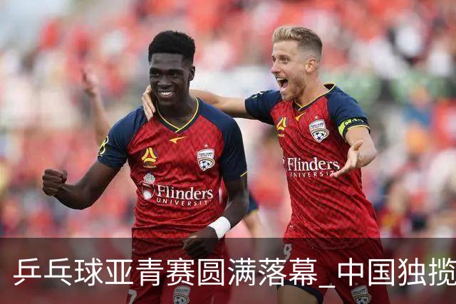 乒乓球亚青赛圆满落幕 中国独揽10金日本夺得1冠