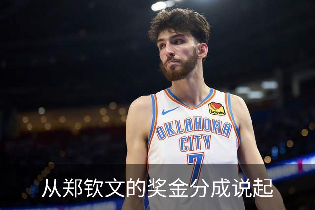 从郑钦文的奖金分成说起