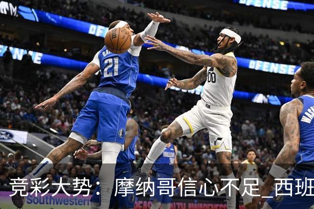 竞彩大势：摩纳哥信心不足 西班牙人主胜可期