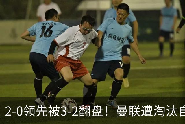 2-0领先被3-2翻盘！曼联遭淘汰自家球迷狂嘘，卡里克该想想办法了