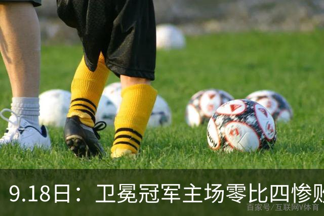 9.18日：卫冕冠军主场零比四惨败！威廉斯兄弟各建功，姆巴佩首秀哑火：新赛季西甲格局变了？